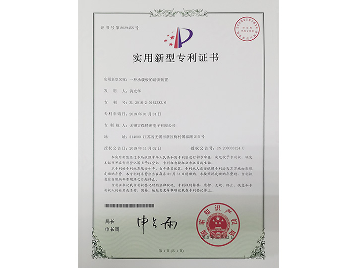 一種承載板的清灰裝置實(shí)用新型專利證書